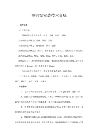 塑钢窗安装技术交底