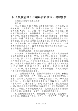 2024年区人民政府区长任期经济责任审计述职报告
