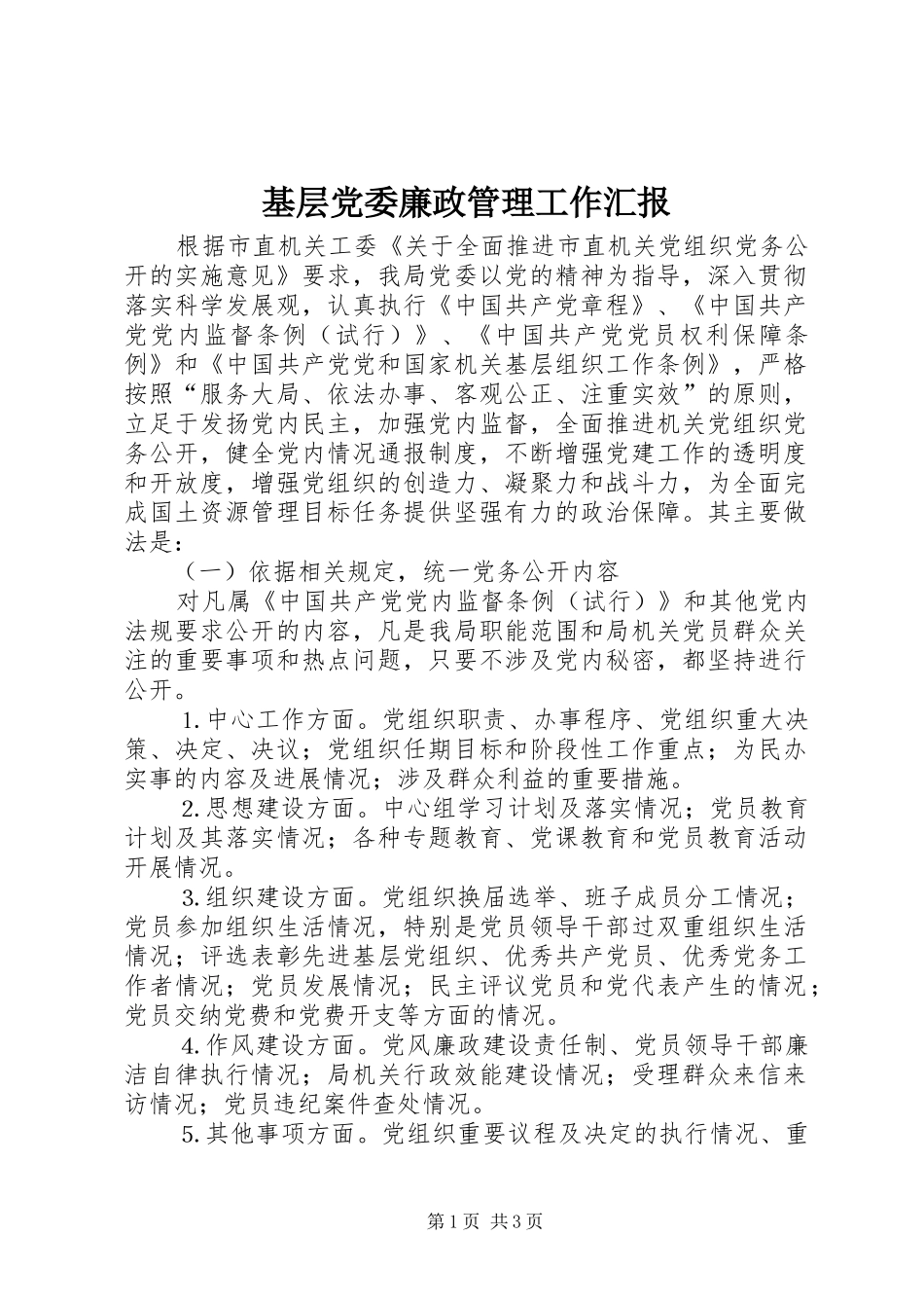 2024年基层党委廉政管理工作汇报_第1页