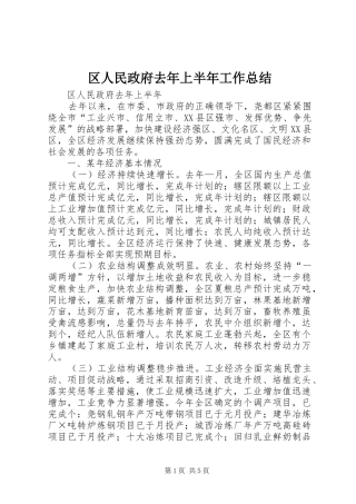 2024年区人民政府去年上半年工作总结