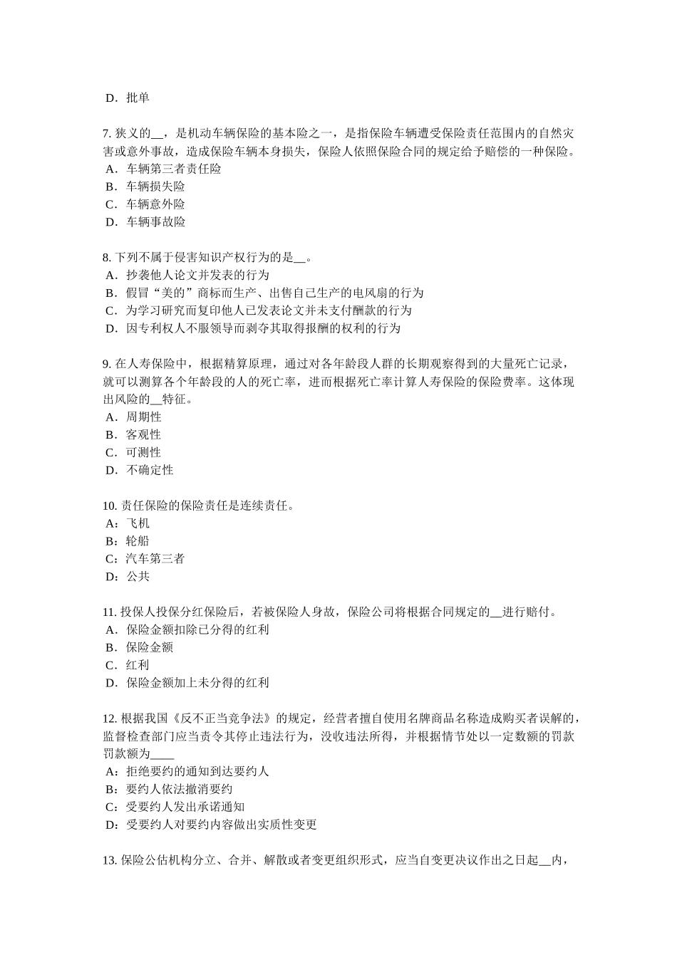 天津2017年保险代理从业人员资格考试题_第2页
