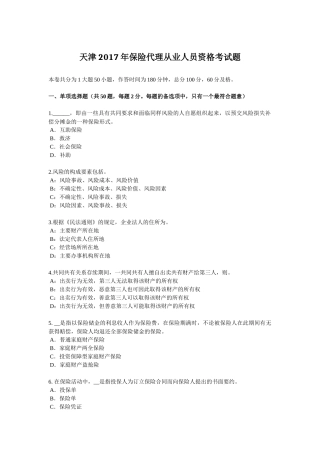 天津2017年保险代理从业人员资格考试题