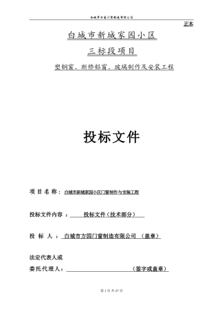 塑钢窗标书(技术标)