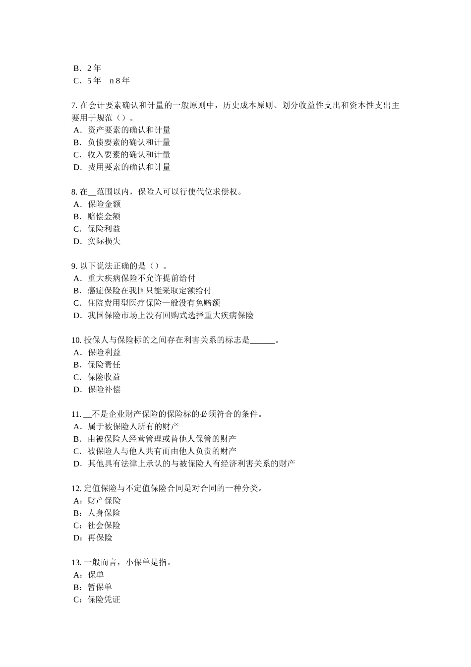 天津2017年保险代理人资格考试试题_第2页