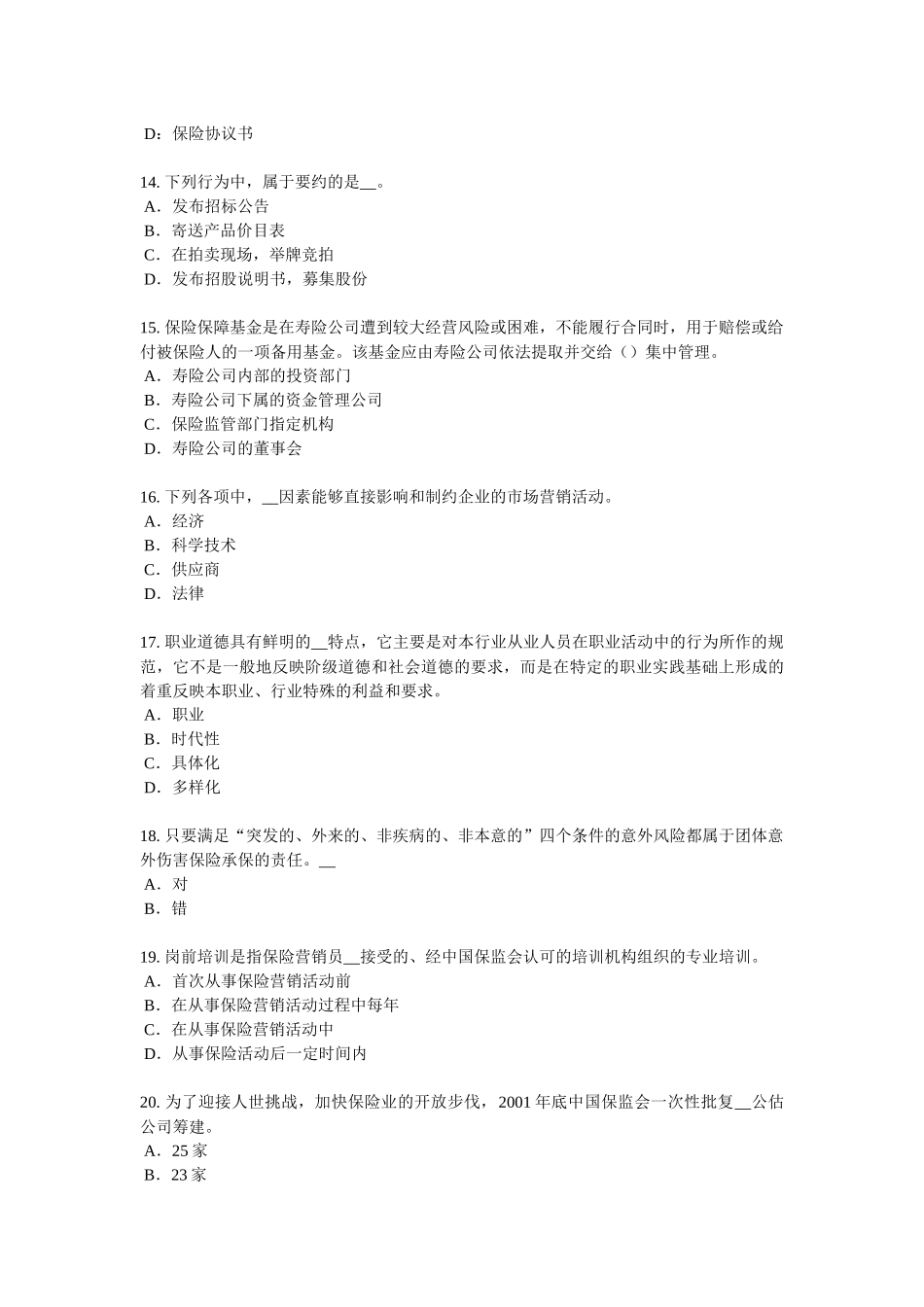 天津2017年保险代理人资格考试试题_第3页