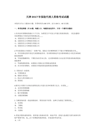 天津2017年保险代理人资格考试试题