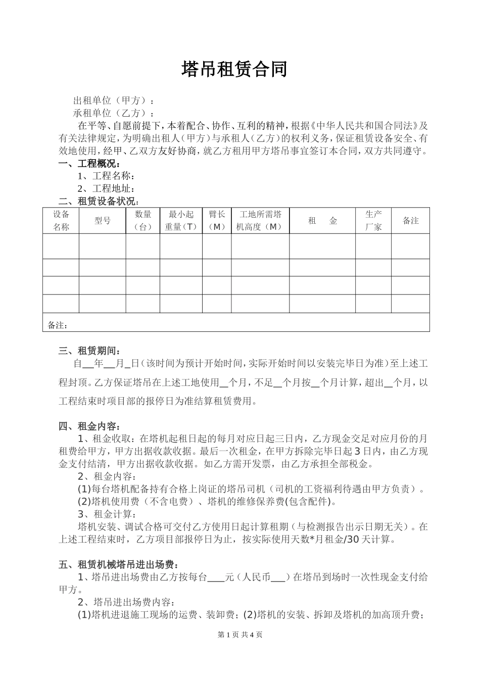 塔吊租赁合同范本_第1页