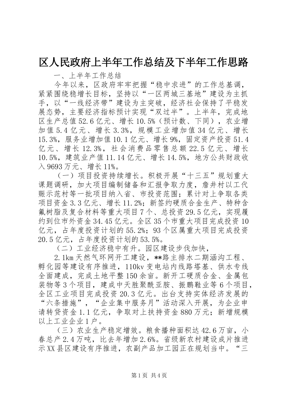 2024年区人民政府上半年工作总结及下半年工作思路_第1页