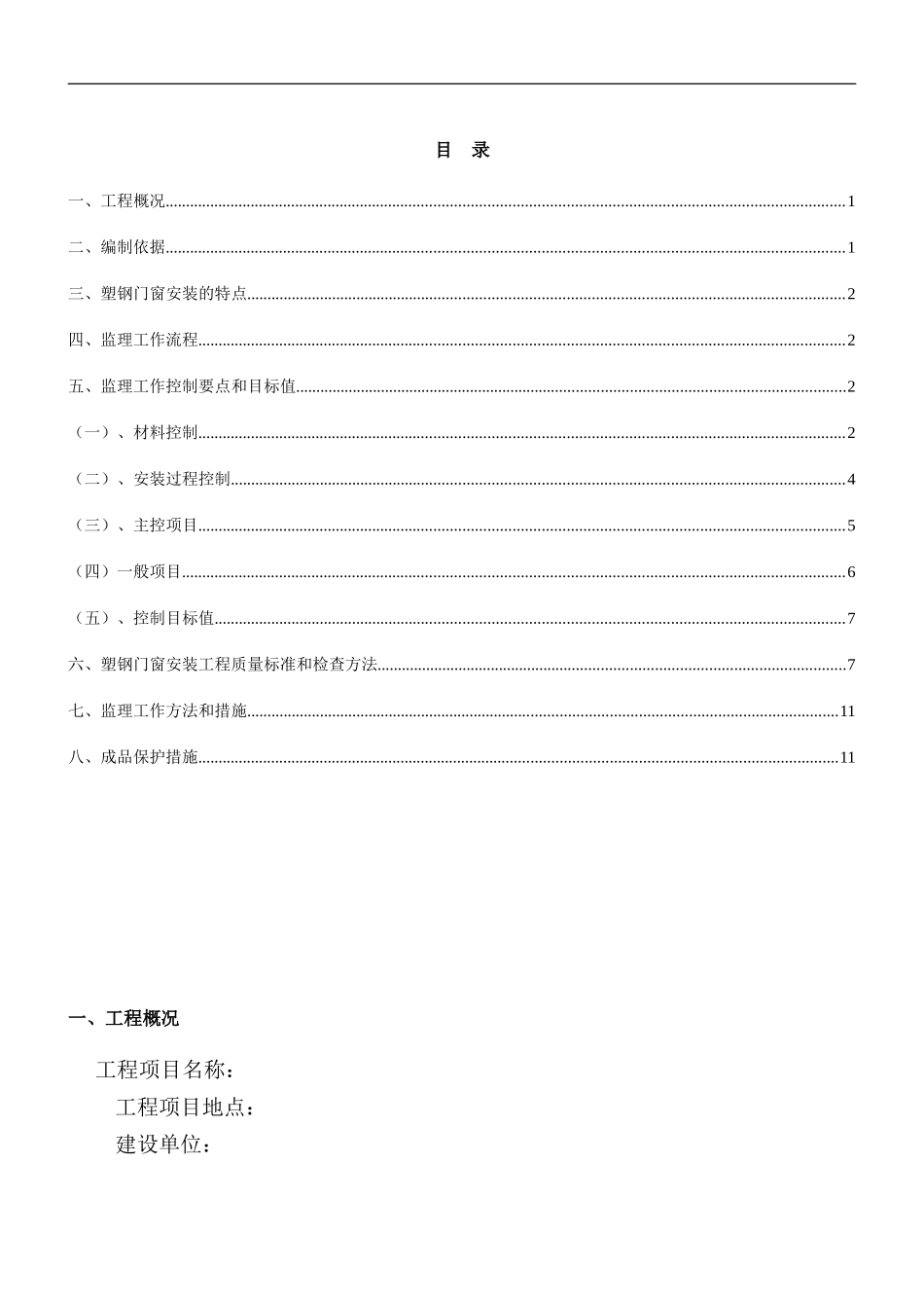 塑钢窗监理细则_第1页