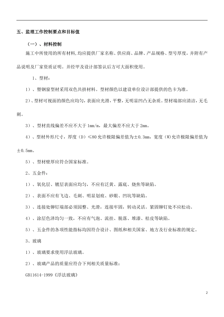 塑钢窗监理细则_第3页