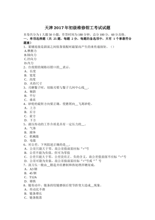 天津2017年初级维修钳工考试试题