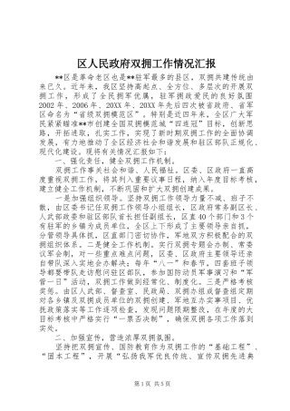 2024年区人民政府双拥工作情况汇报