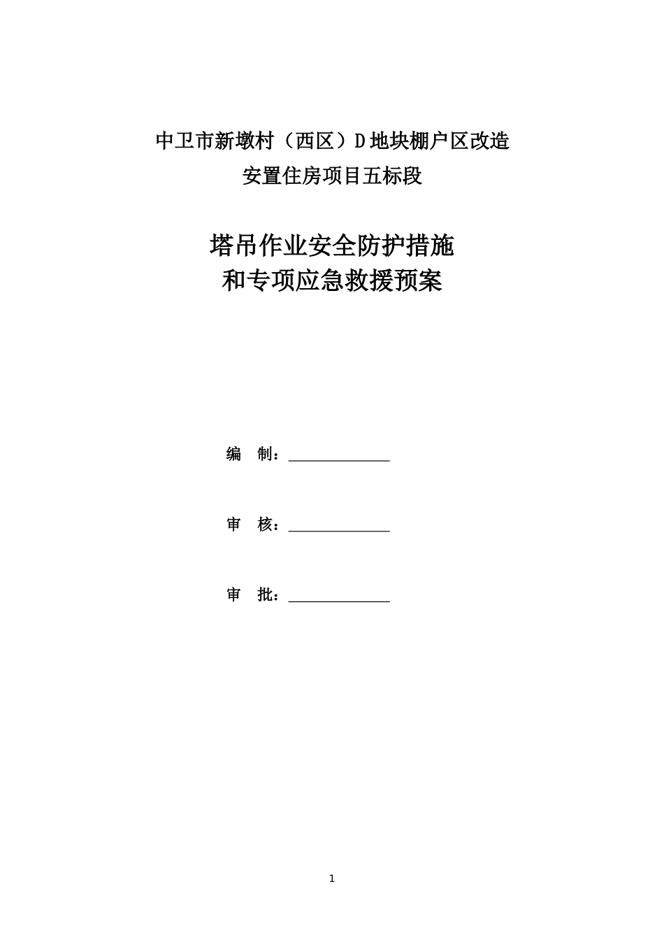 塔吊作业安全防护措施和专项应急救援预案_第1页
