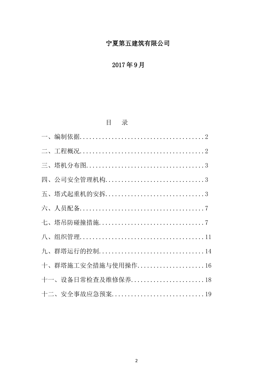 塔吊作业安全防护措施和专项应急救援预案_第2页