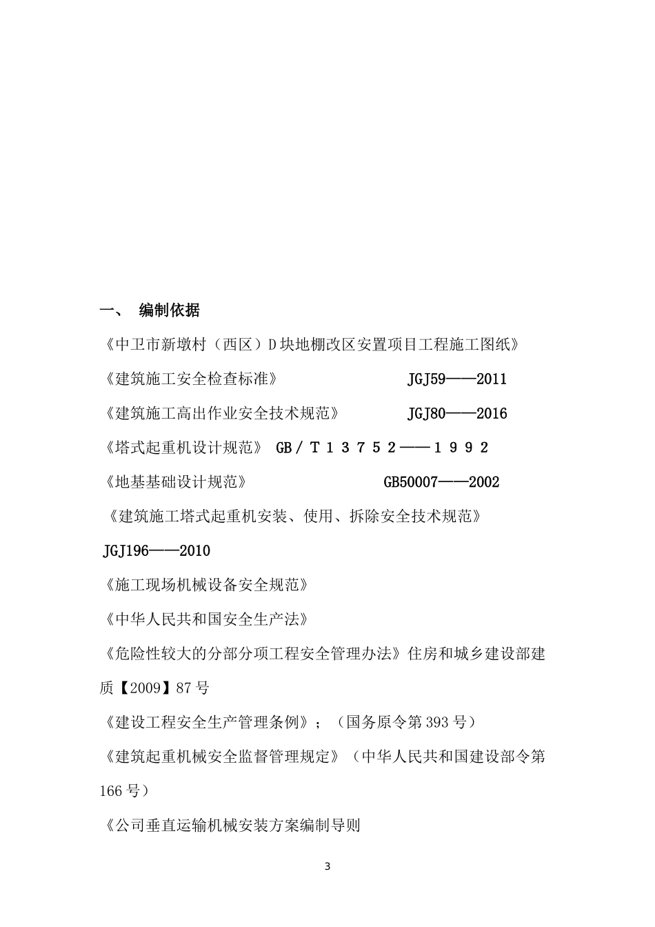 塔吊作业安全防护措施和专项应急救援预案_第3页