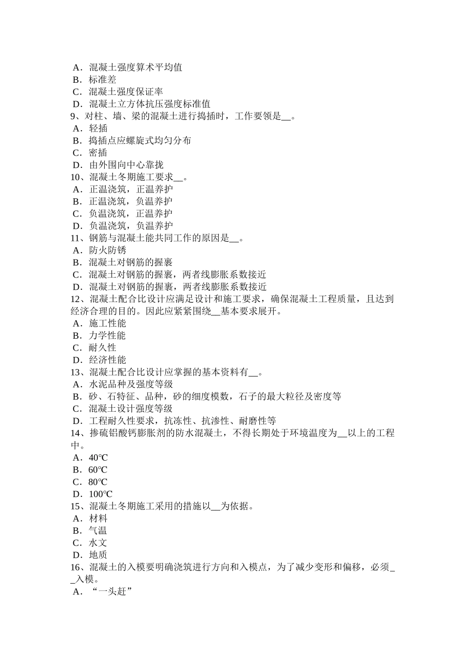 天津2017年混凝土工：混凝土的浇筑与振捣试题_第2页