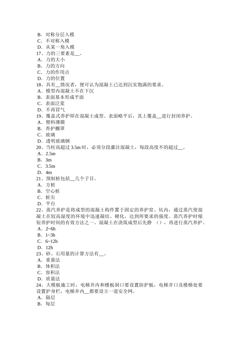 天津2017年混凝土工：混凝土的浇筑与振捣试题_第3页