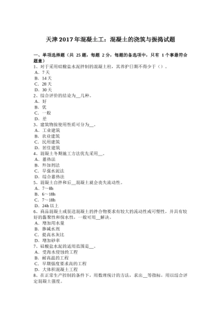 天津2017年混凝土工：混凝土的浇筑与振捣试题
