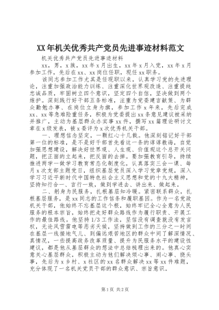 2024年机关优秀共产党员先进事迹材料范文