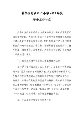 塔尔拉克乡中心小学2013年度安全工作计划