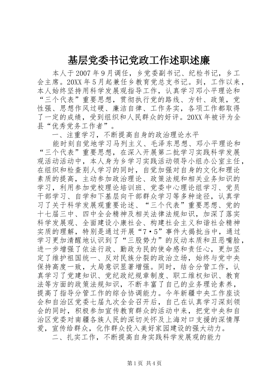 2024年基层党委书记党政工作述职述廉_第1页