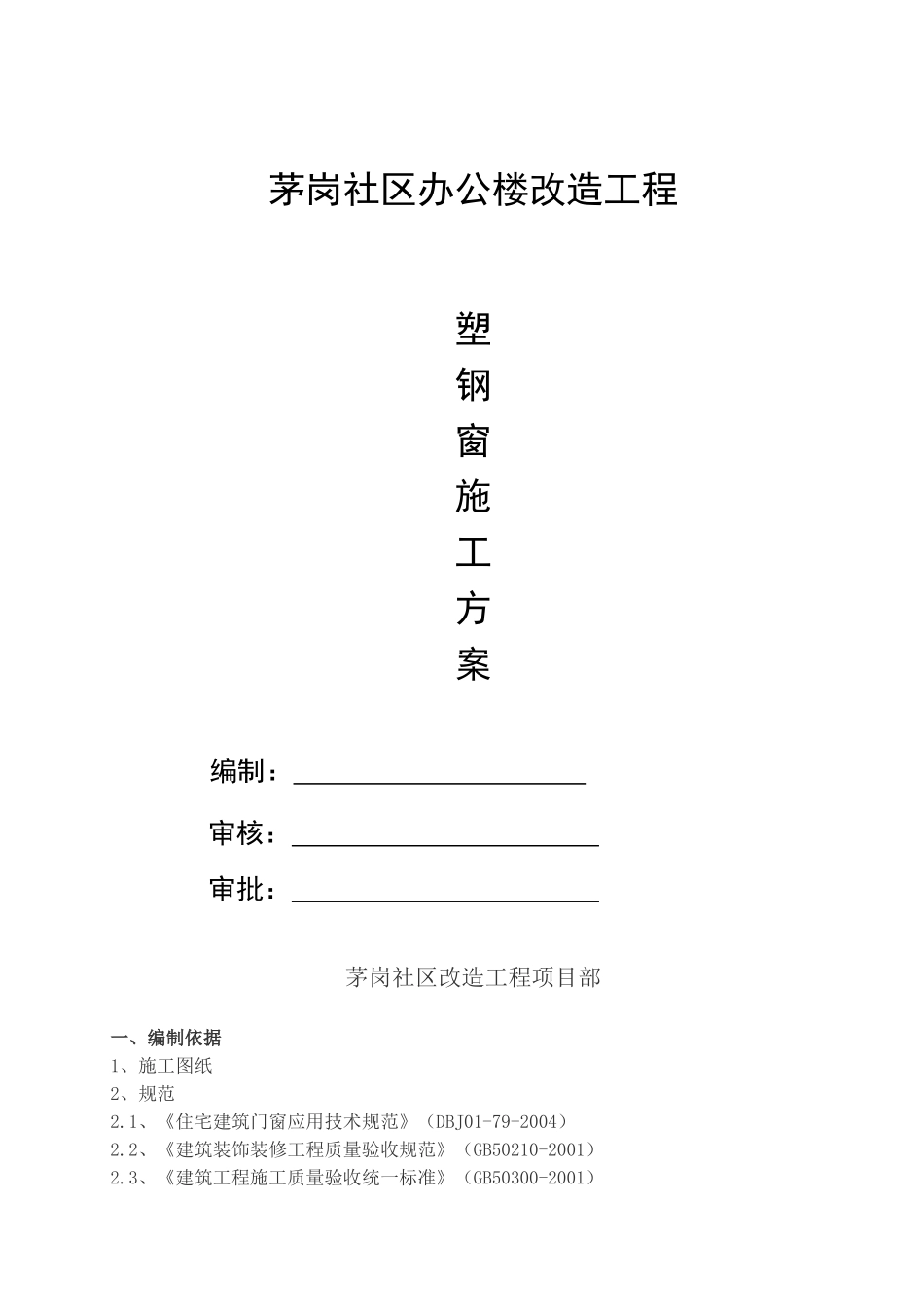 塑钢窗施工方案_第1页