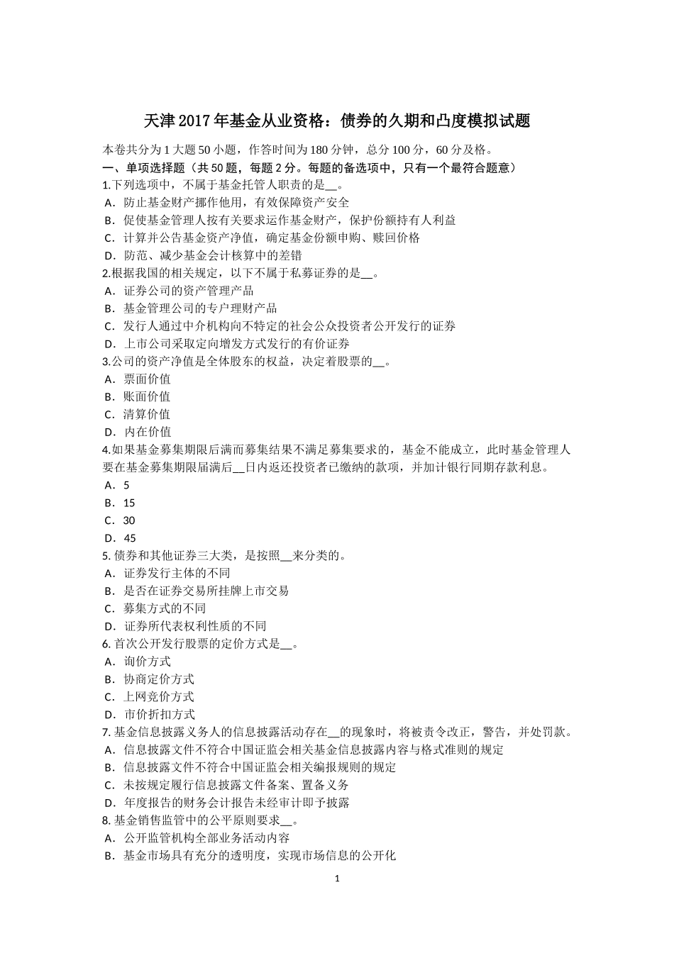 天津2017年基金从业资格：债券的久期和凸度模拟试题_第1页