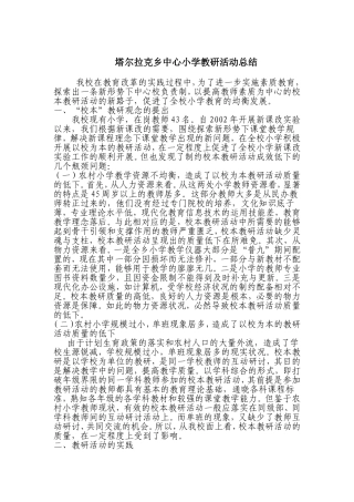 塔尔拉克乡中心小学教研活动总结