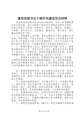 2024年基层党委书记干部作风建设讲话材料