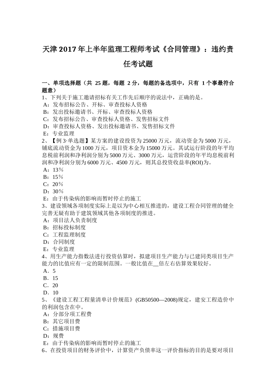 天津2017年上半年监理工程师考试《合同管理》：违约责任考试题_第1页