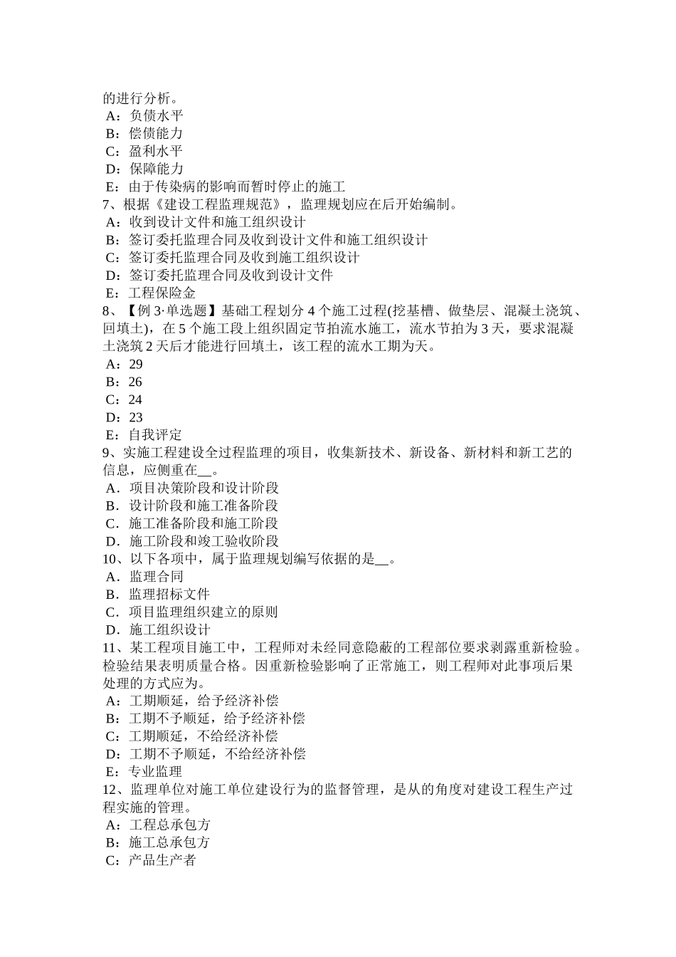 天津2017年上半年监理工程师考试《合同管理》：违约责任考试题_第2页