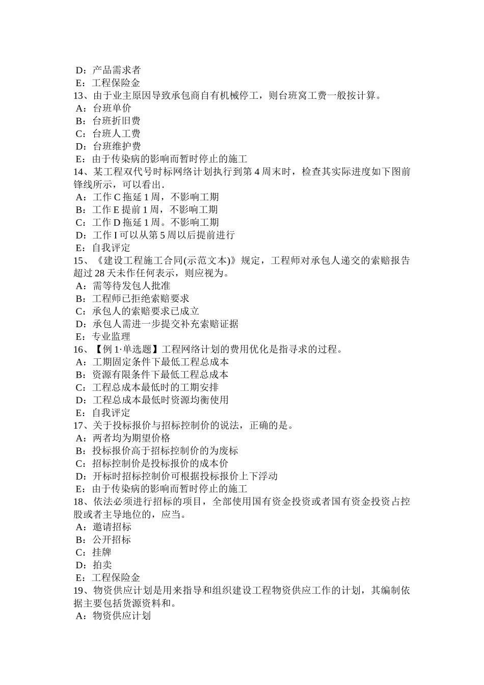 天津2017年上半年监理工程师考试《合同管理》：违约责任考试题_第3页