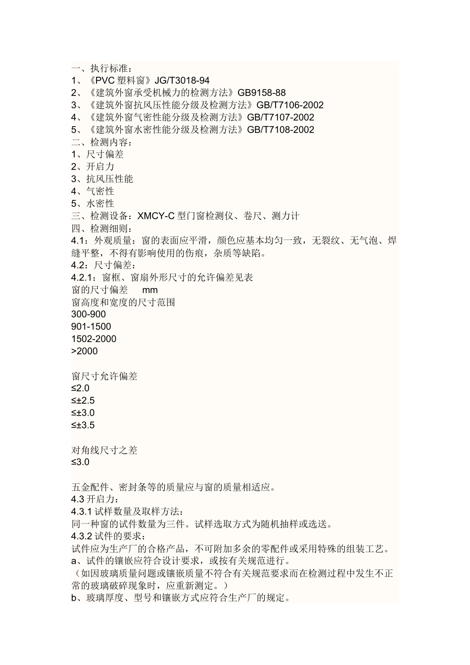 塑钢窗试验值_第1页