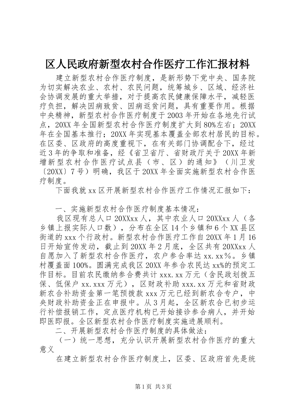 2024年区人民政府新型农村合作医疗工作汇报材料_第1页