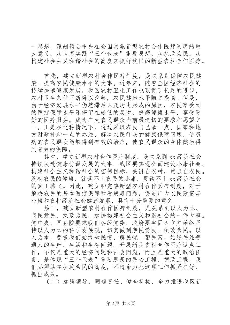 2024年区人民政府新型农村合作医疗工作汇报材料_第2页