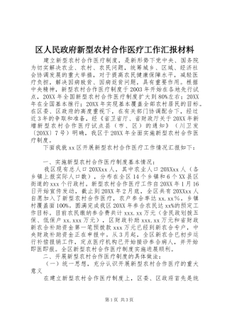 2024年区人民政府新型农村合作医疗工作汇报材料