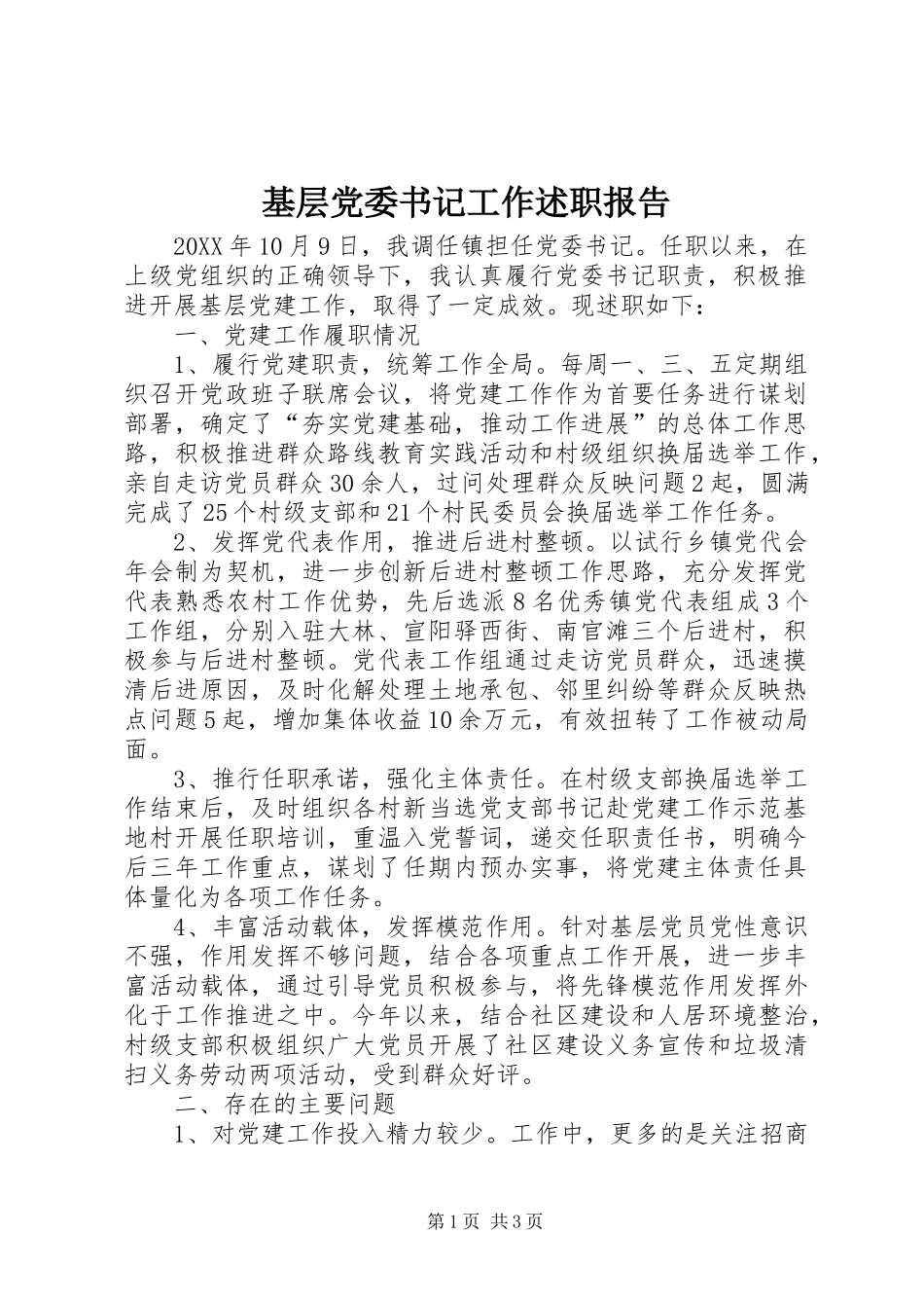 2024年基层党委书记工作述职报告_第1页