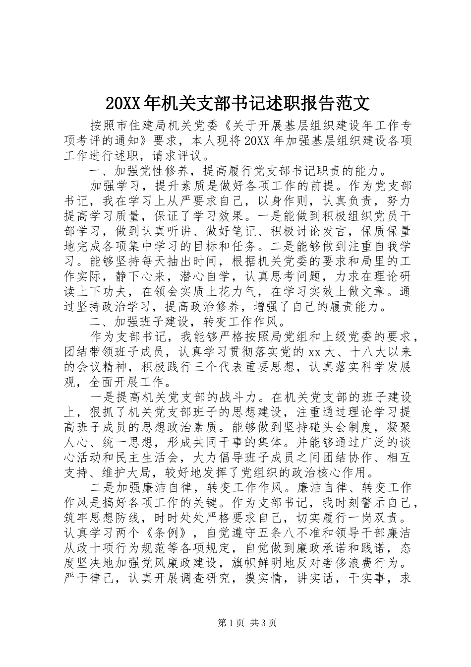 2024年机关支部书记述职报告范文_第1页