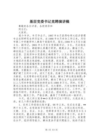 2024年基层党委书记竞聘演讲稿