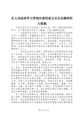 2024年区人民政府学习贯彻区委四届五次全会精神四大措施
