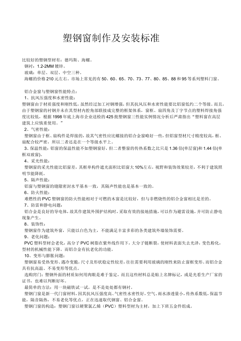 塑钢窗制作及安装标准_第1页