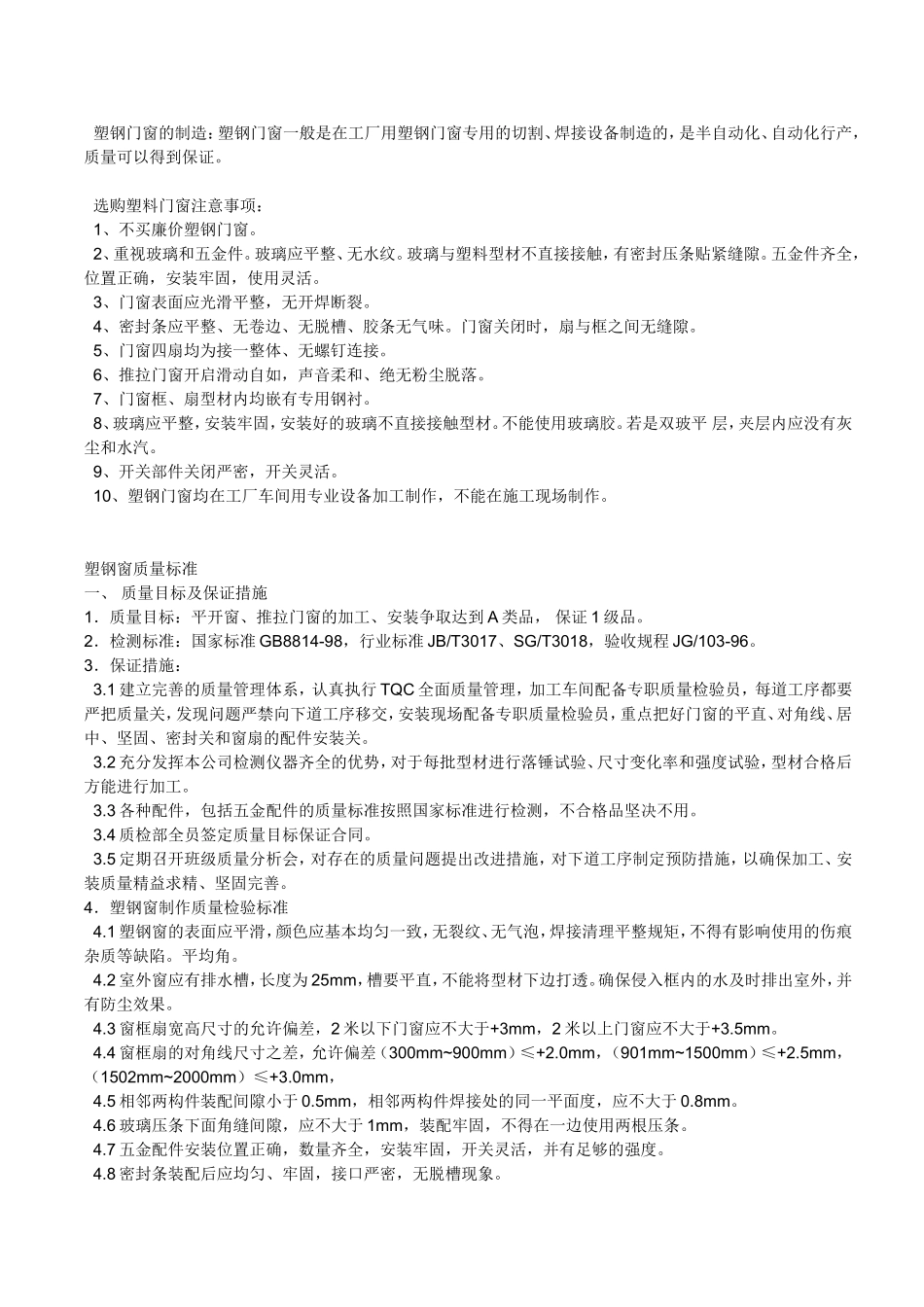 塑钢窗制作及安装标准_第2页