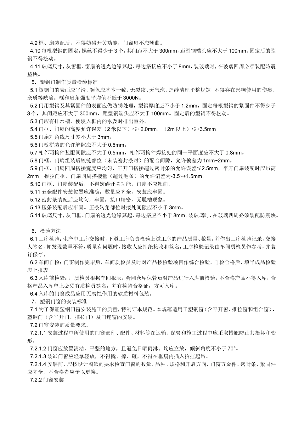 塑钢窗制作及安装标准_第3页