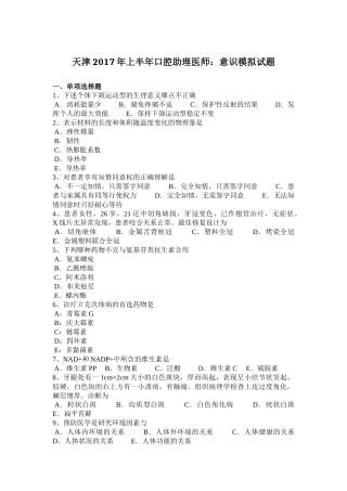 天津2017年上半年口腔助理医师：意识模拟试题