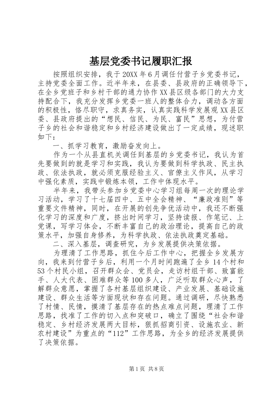 2024年基层党委书记履职汇报_第1页
