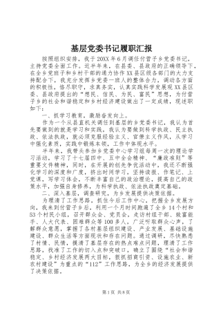 2024年基层党委书记履职汇报