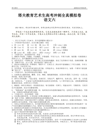 塔夫教育艺术生高考冲刺全真模拟卷语文六(含答案)