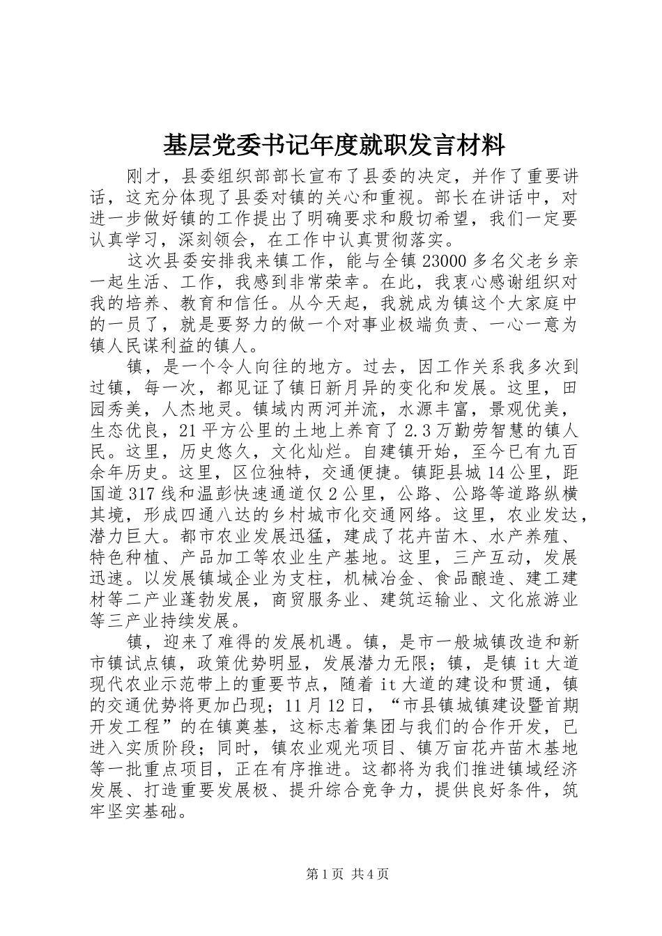 2024年基层党委书记年度就职讲话材料_第1页