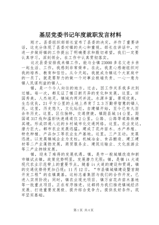 2024年基层党委书记年度就职讲话材料