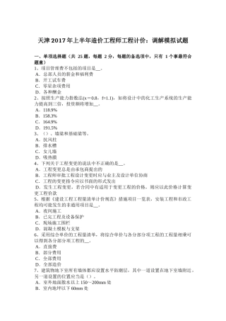 天津2017年上半年造价工程师工程计价：调解模拟试题